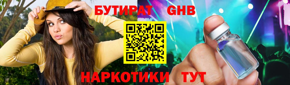 Бутират GHB Учалы