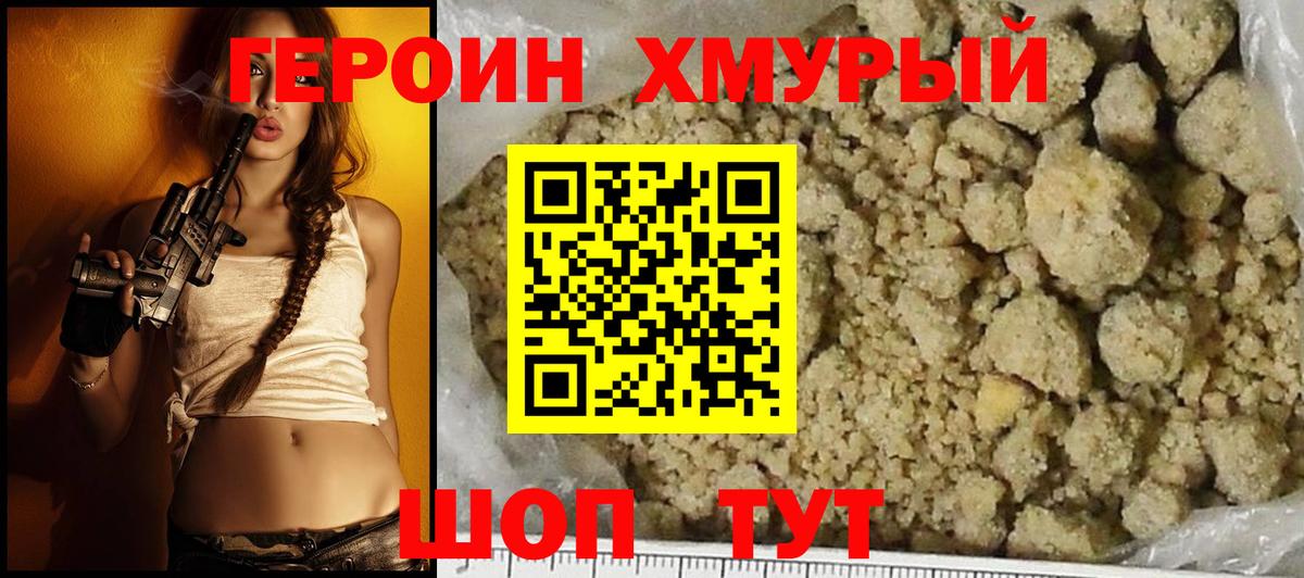 Героин Heroin Учалы